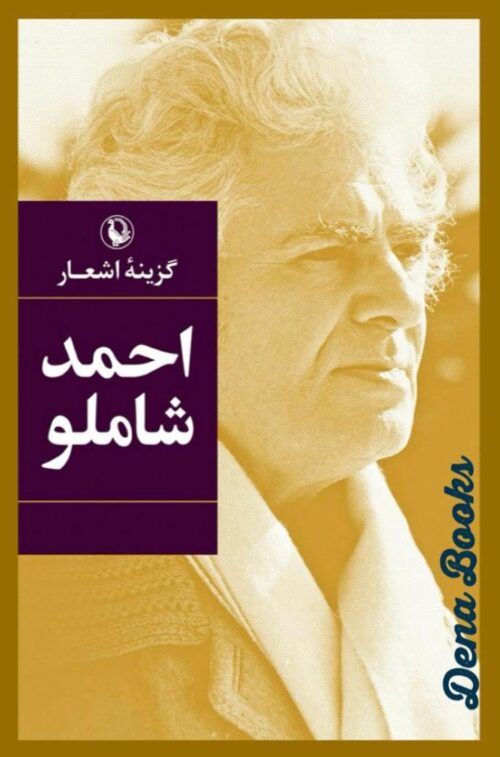 .گزینه اشعار احمد شاملو Gozineh ye ash`ar-e Ahmad shamlou (A selection ...