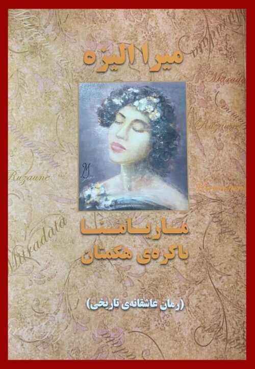 .ماریامنا، باکره ی هگمتان   <>   Mariamna, the Virgin of Hegmatana