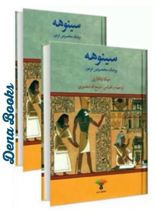 . سینوهه، پزشک مخصوص فرعون (دو جلدی)   <>   Sinuhe, egyptilainer (2 vol.)