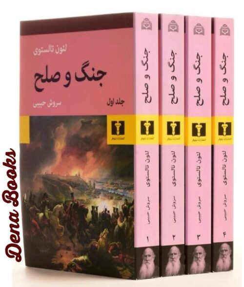 .جنگ و صلح (چهار جلدی) <> Jang o Solh (War and Peace) (4 vol.)