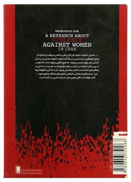 .پژوهشی درباره خشونت علیه زنان در ایران    <>    A Research about Violence Against Women in Iran