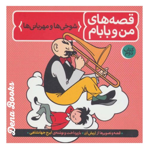 قصه های من و بابام (کتاب دوم)   <>   Fathers and sons (Second Book)