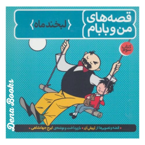 .قصه های من و بابام (کتاب سوم)    <>     Fathers and sons (Thirth Book)