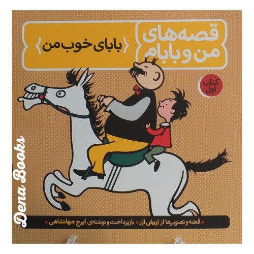 .قصه های من و بابام (کتاب اول)       <>    Fathers and sons (First Book)