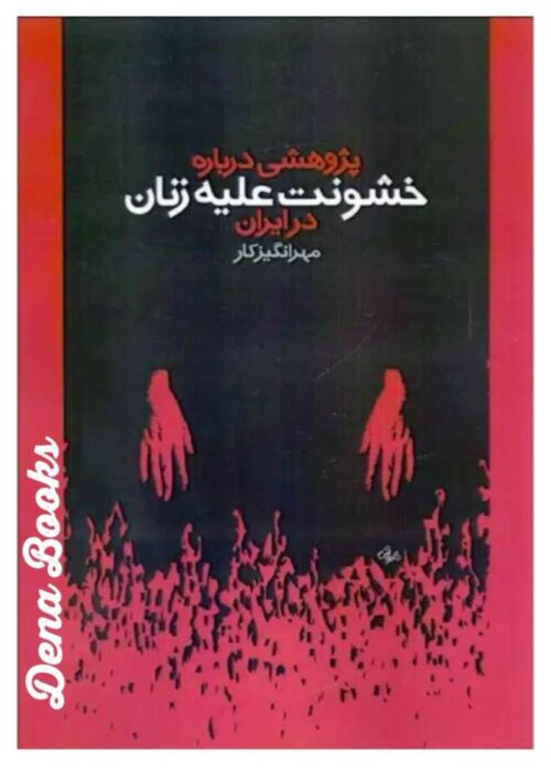 .پژوهشی درباره خشونت علیه زنان در ایران    <>    A Research about Violence Against Women in Iran