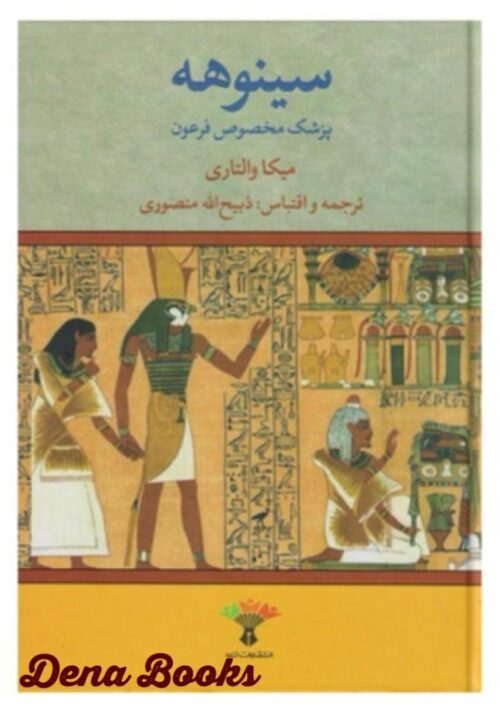 . سینوهه، پزشک مخصوص فرعون (دو جلدی)   <>   Sinuhe, egyptilainer (2 vol.)