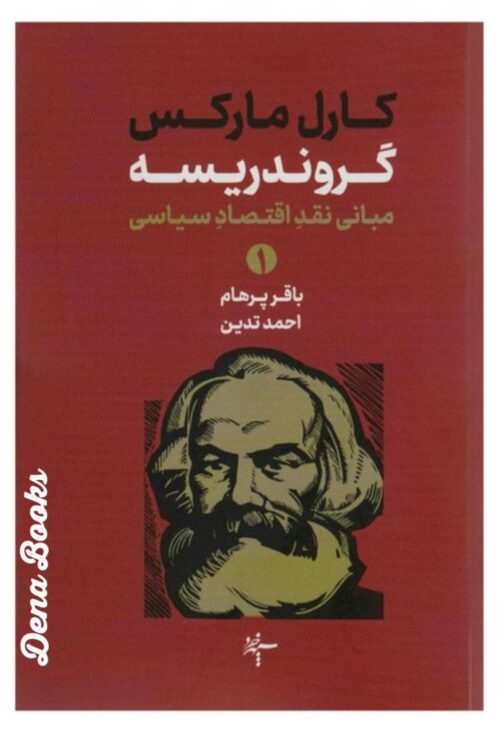 گروندریسه (دو جلدی)     <>   Grundrisse (2 vol.)