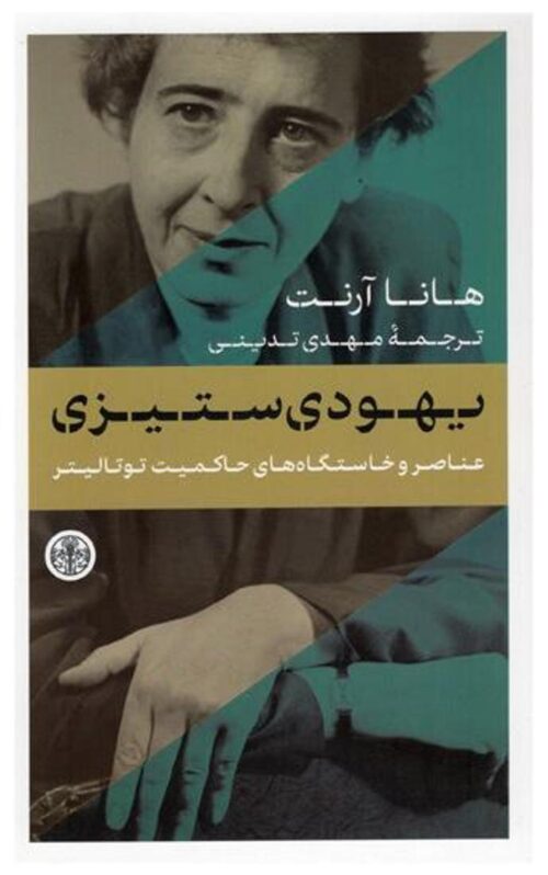 .یهودی ستیزی   <>  Yahoudi setizi (Antisemitism)